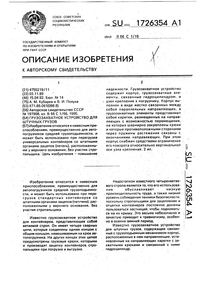 Грузозахватное устройство для штучных грузов (патент 1726354)