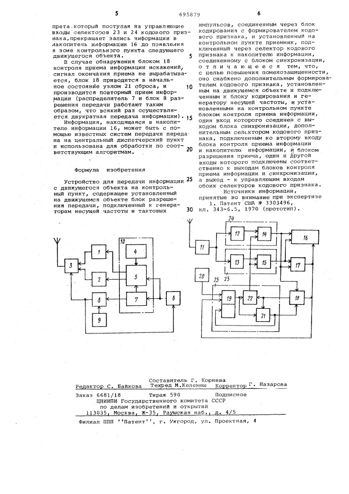 Устройство для передачи информации с движущегося объекта на контрольный пункт (патент 695879)