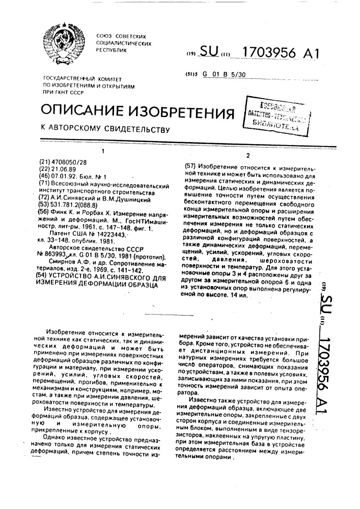 Устройство синявского для измерения деформаций образца (патент 1703956)