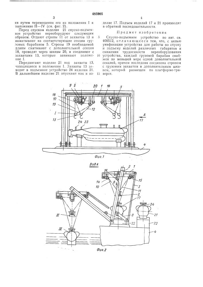 Спуско-подъемное устройство (патент 485905)