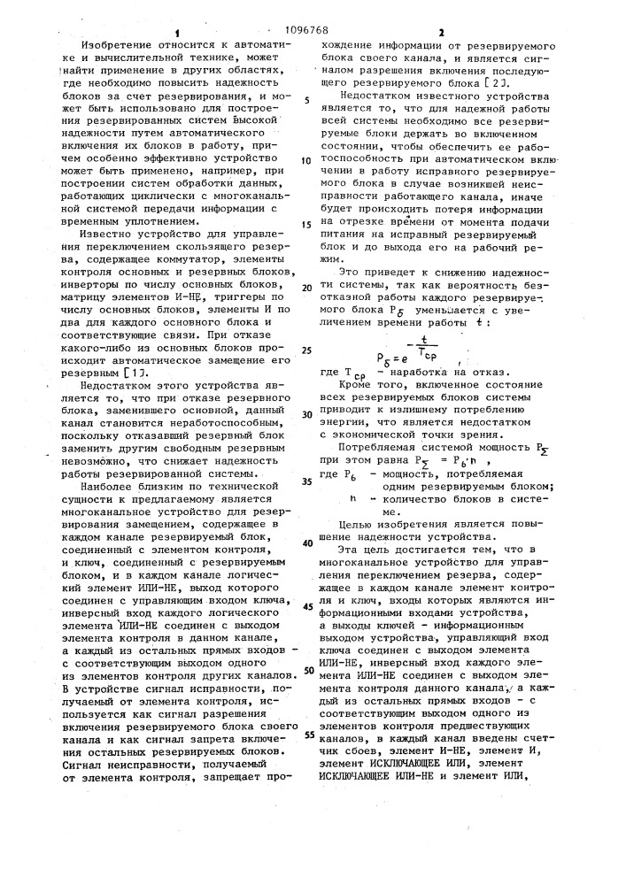 Многоканальное устройство для управления переключением резерва (патент 1096768)