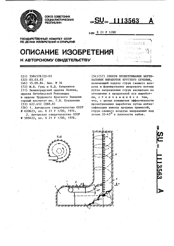 Способ проветривания вертикальных выработок круглого сечения (патент 1113563)