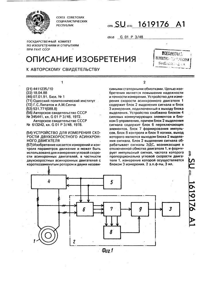 Устройство для измерения скорости двухскоростного асинхронного двигателя (патент 1619176)