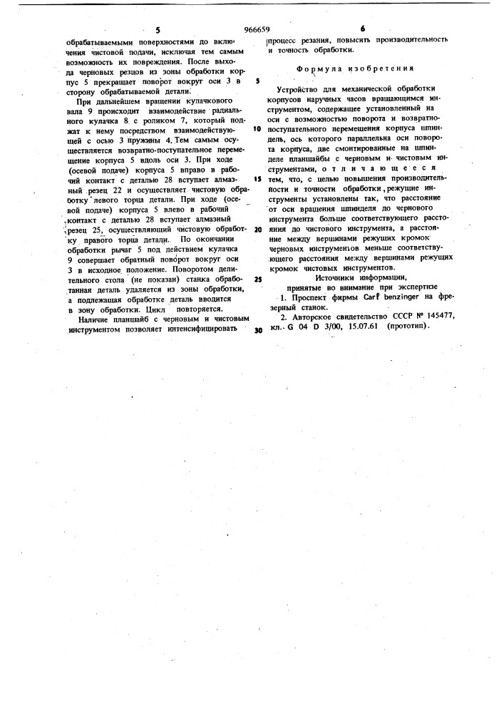 Устройство для механической обработки корпусов наручных часов (патент 966659)