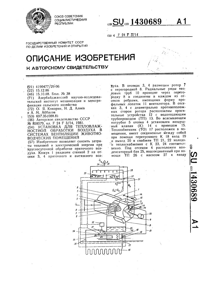 Установка для тепловлажностной обработки воздуха в системах вентиляции животноводческих помещений (патент 1430689)