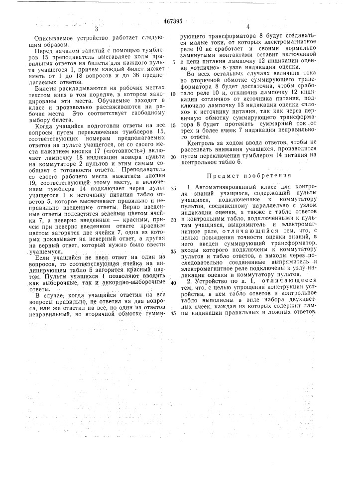 Автоматизированный класс для контроля знаний учащихся (патент 467395)