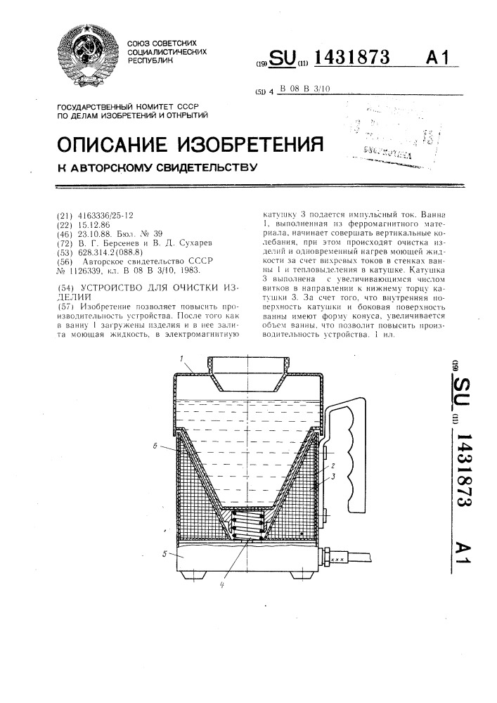 Устройство для очистки изделий (патент 1431873)