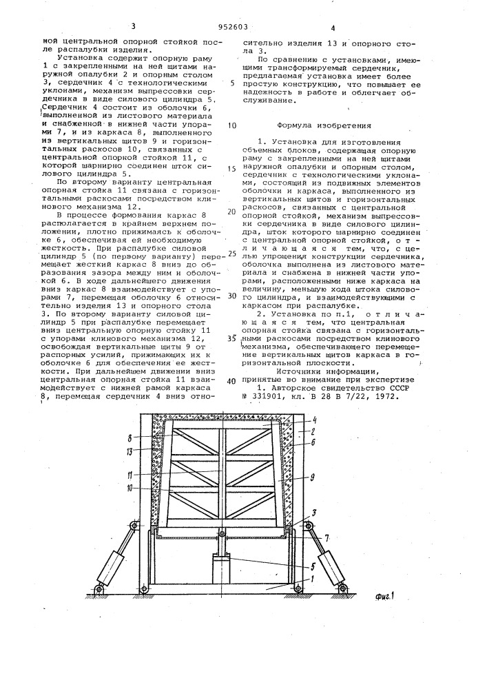 Установка для изготовления объемных блоков (патент 952603)