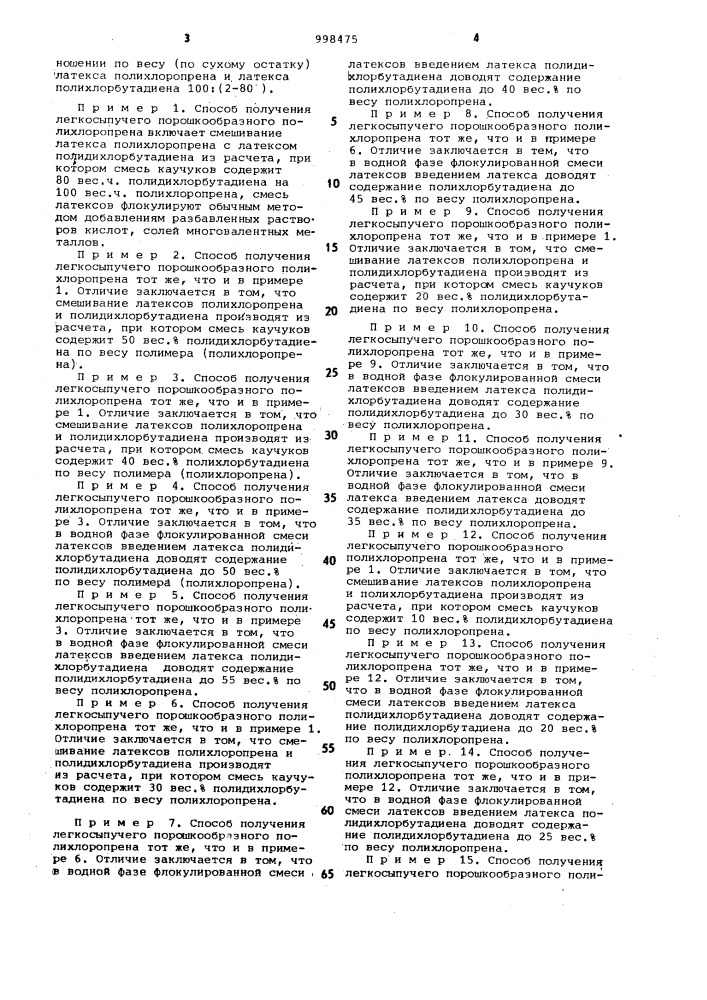 Способ получения легкосыпучего порошкообразного полихлоропрена (патент 998475)