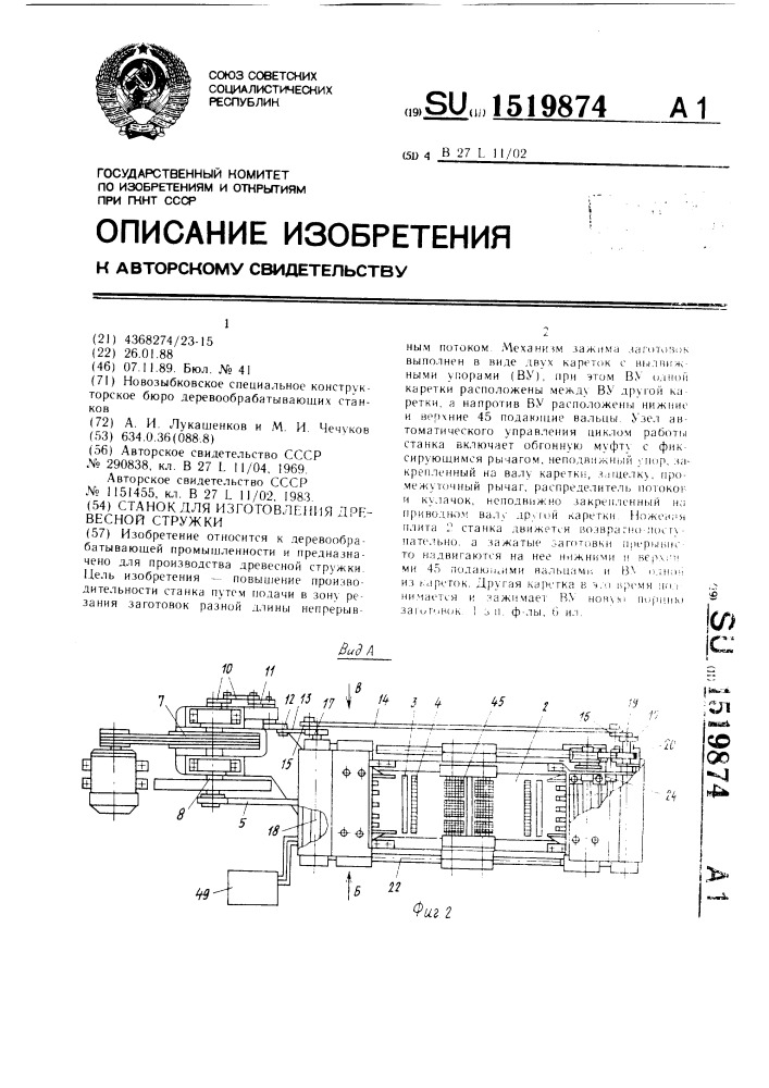 Станок для изготовления древесной стружки (патент 1519874)