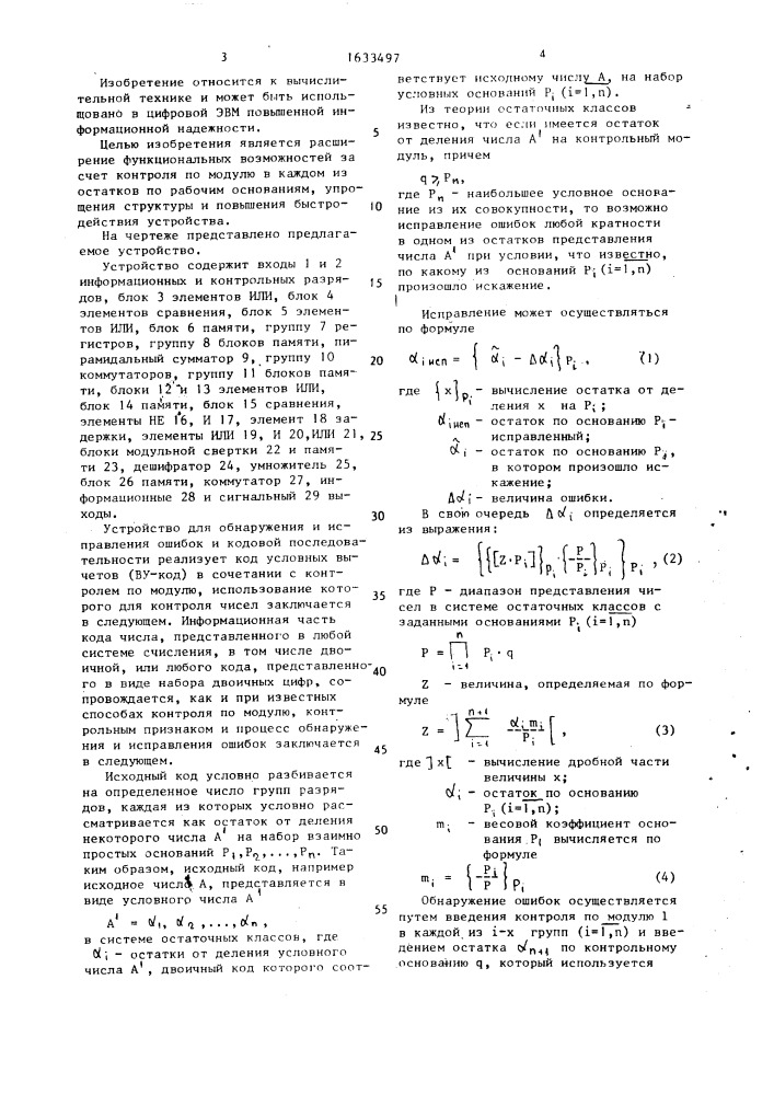 Устройство для обнаружения и исправления ошибок в кодовой последовательности (патент 1633497)