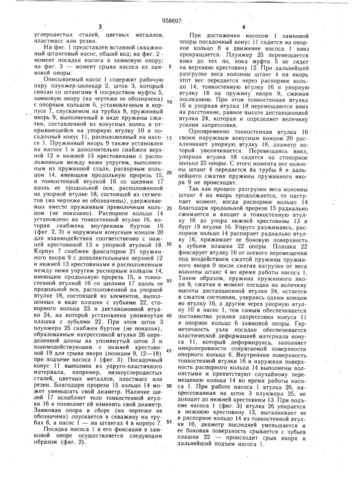 Вставной скважинный штанговый насос (патент 958697)