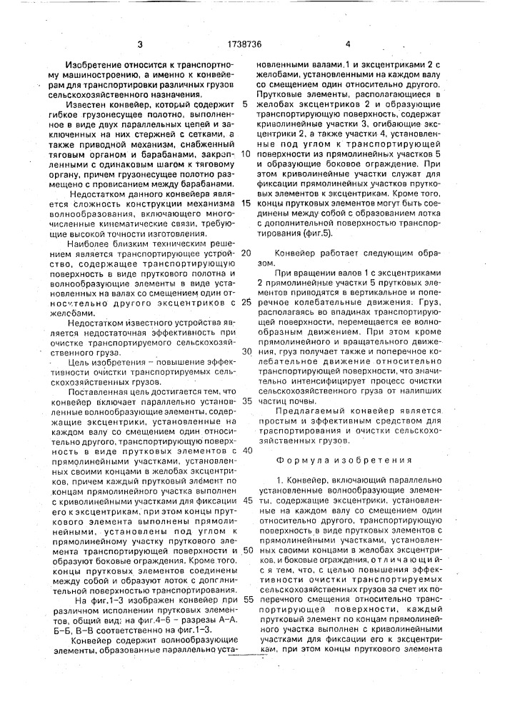 Конвейер (патент 1738736)