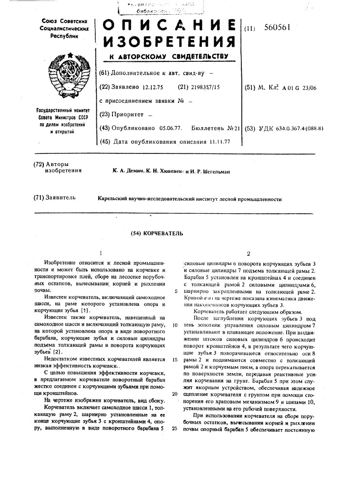 Корчеватель (патент 560561)