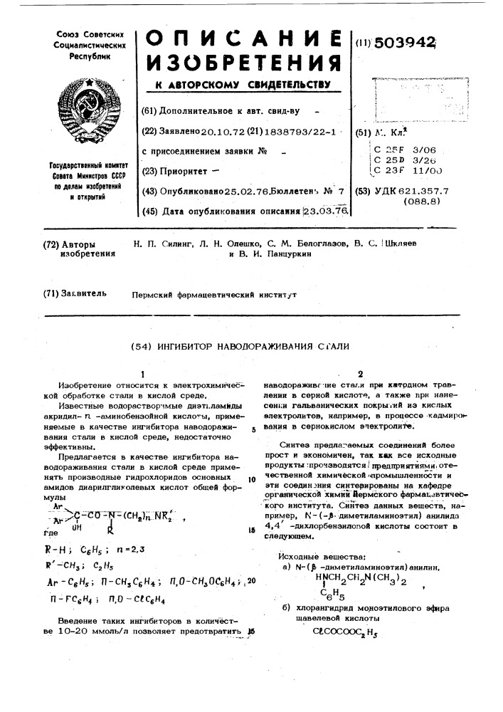 Ингибитор наводораживания стали (патент 503942)