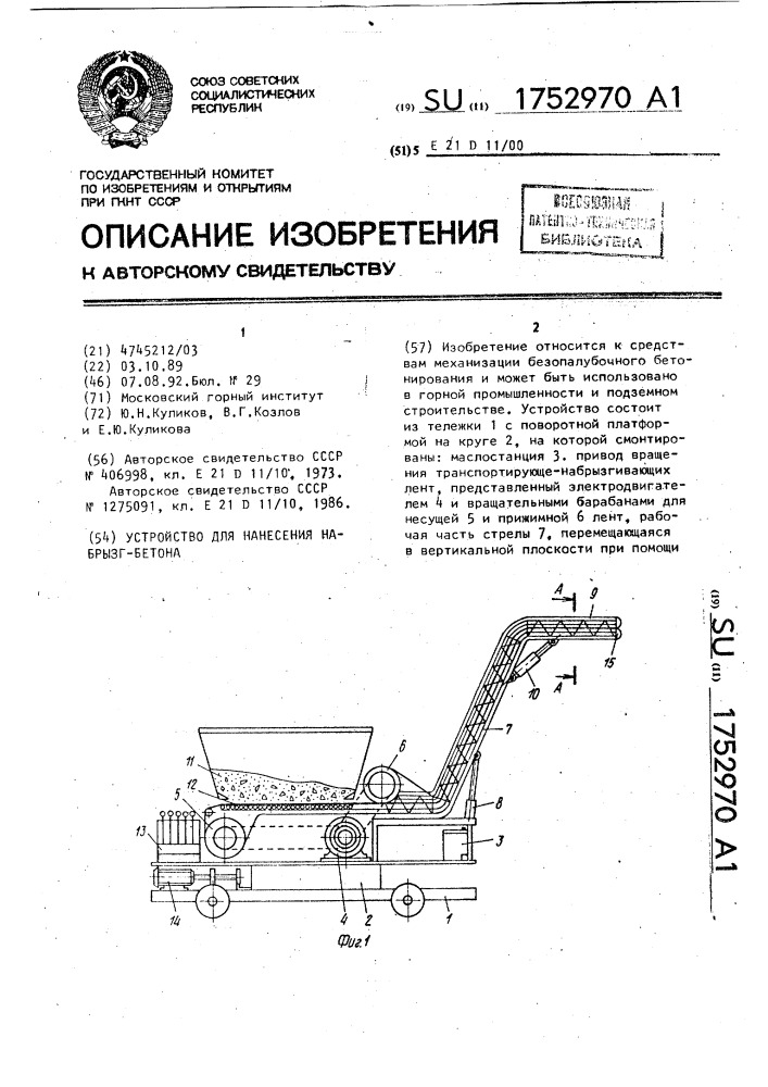 Устройство для нанесения набрызг-бетона (патент 1752970)