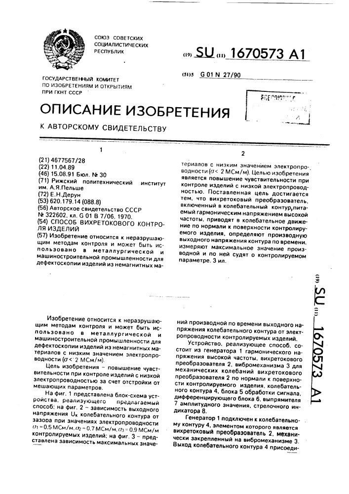 Способ вихретокового контроля изделий (патент 1670573)
