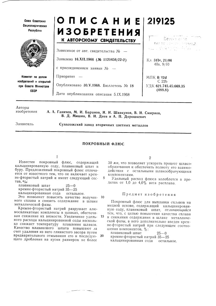 Покровный флюс (патент 219125)