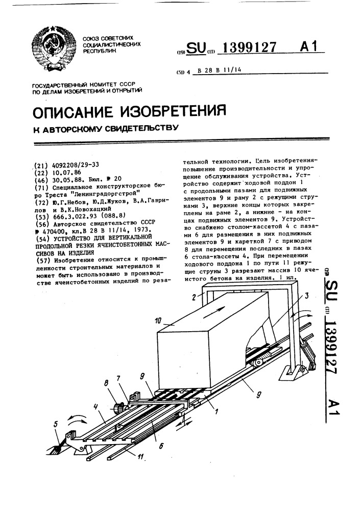 Устройство для вертикальной продольной резки ячеистобетонных массивов на изделия (патент 1399127)