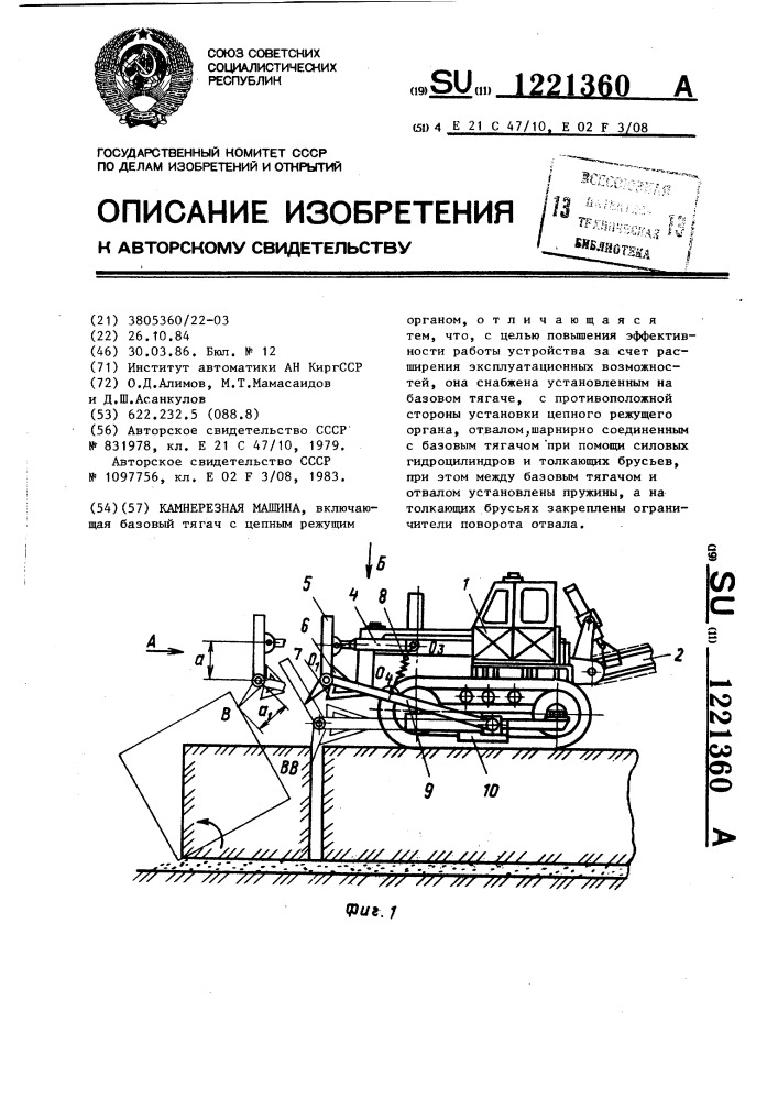 Камнерезная машина (патент 1221360)