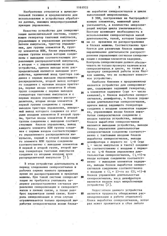 Устройство для синхронизации с контролем (патент 1161933)
