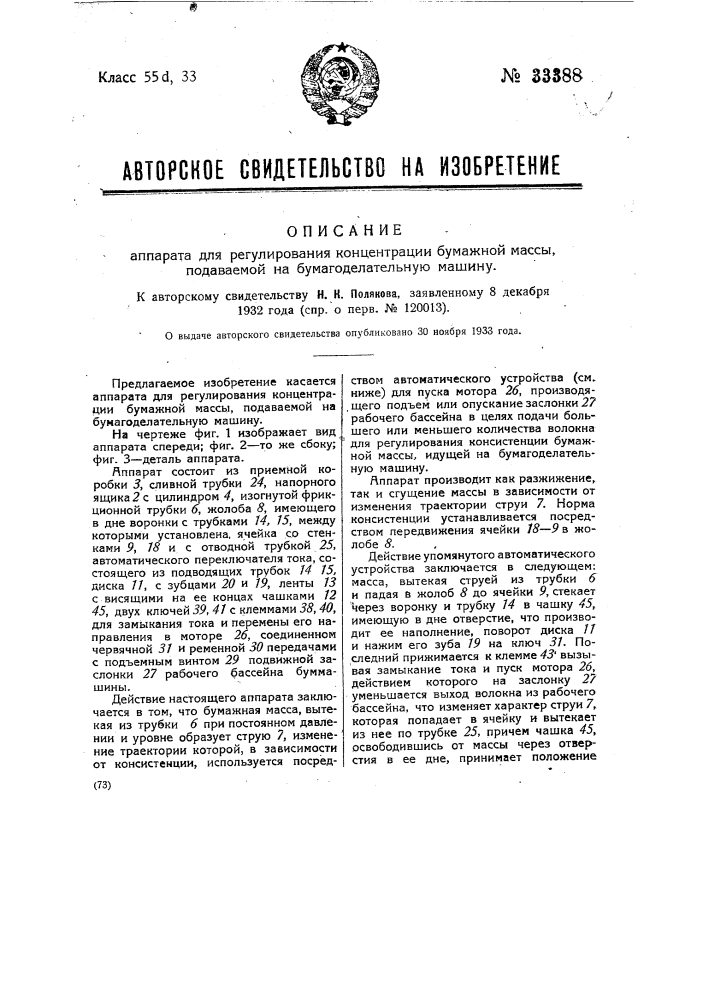 Аппарат для регулирования концентрации бумажной массы, подаваемой на бумагоделательную машину (патент 33388)