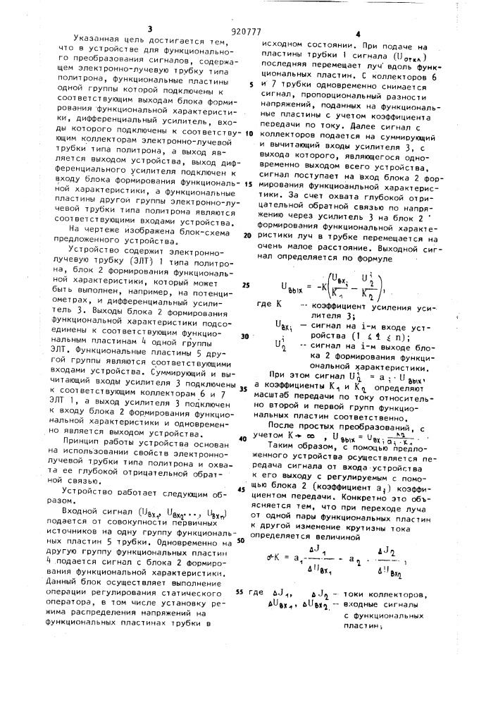 Устройство для функционального преобразования сигналов (патент 920777)