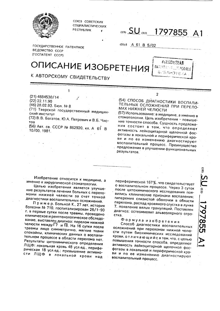 Способ диагностики воспалительных осложнений при переломах нижней челюсти (патент 1797855)