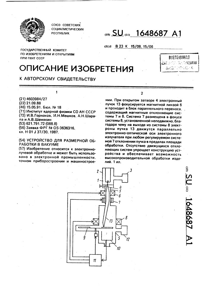 Устройство для размерной обработки в вакууме (патент 1648687)