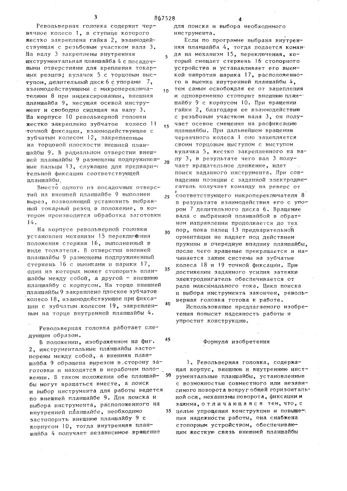 Револьверная головка (патент 867528)