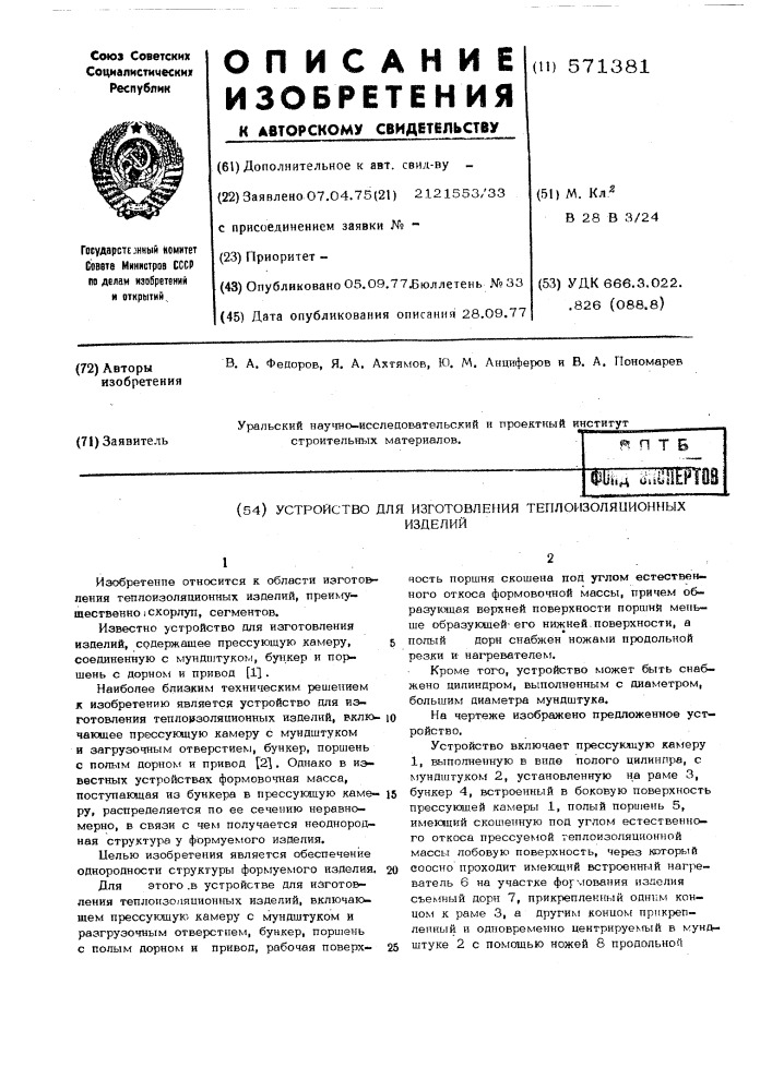 Устройство для изготовления теплоизоляционных изделий (патент 571381)