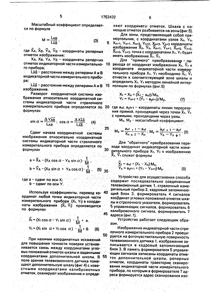 Способ поверки стрелочного измерительного прибора и устройство для его осуществления (патент 1753432)