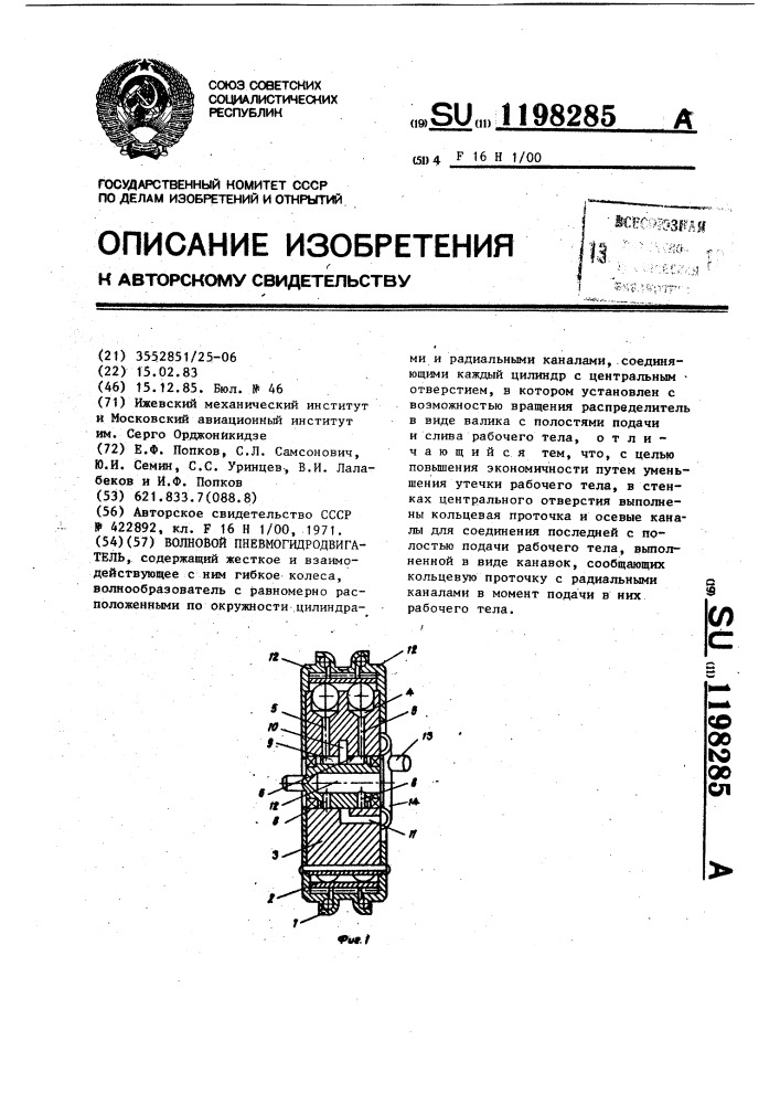 Волновой пневмогидродвигатель (патент 1198285)