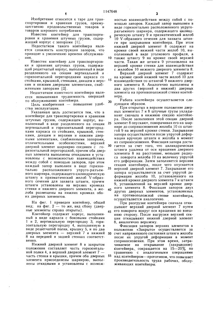 Контейнер для транспортировки и хранения штучных грузов (патент 1147648)