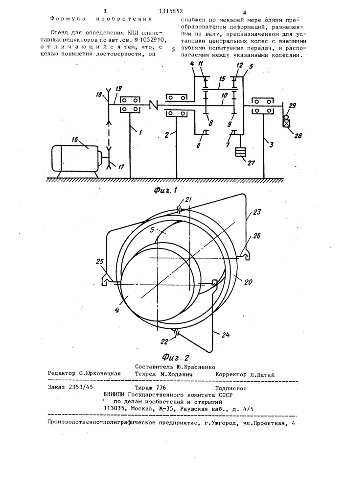 Стенд для определения кпд планетарных редукторов (патент 1315852)