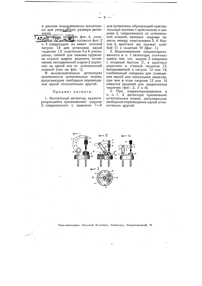 Контактный детектор (патент 4852)