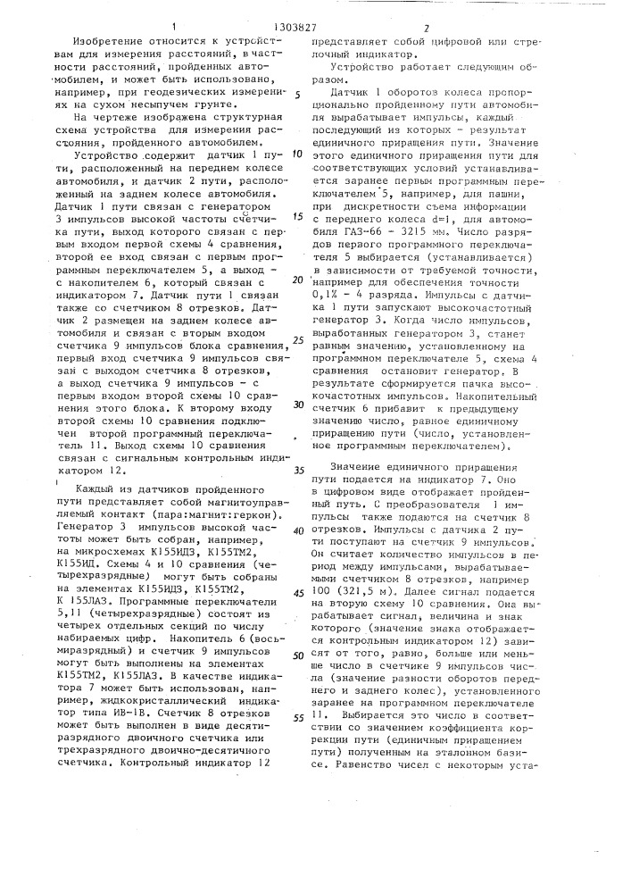 Устройство для измерения расстояния,пройденного автомобилем (патент 1303827)