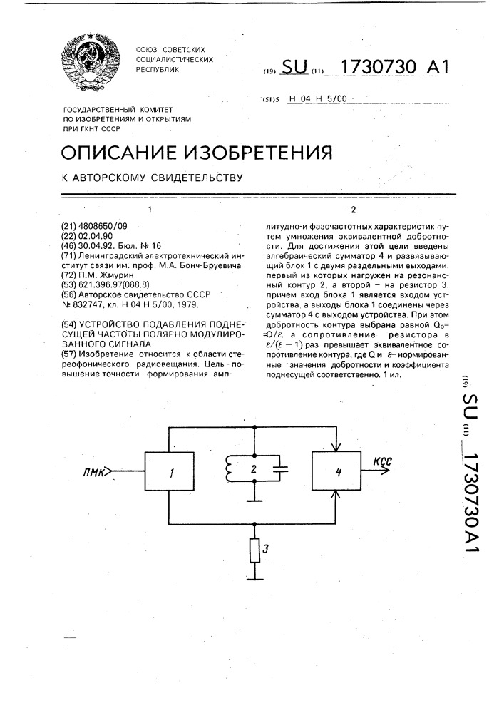 Устройство подавления поднесущей частоты полярно модулированного сигнала (патент 1730730)