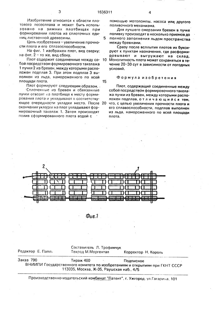 Плот (патент 1636311)