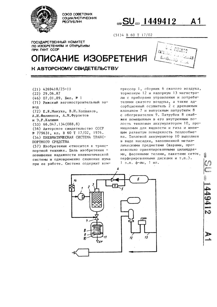 Пневматическая система транспортного средства (патент 1449412)