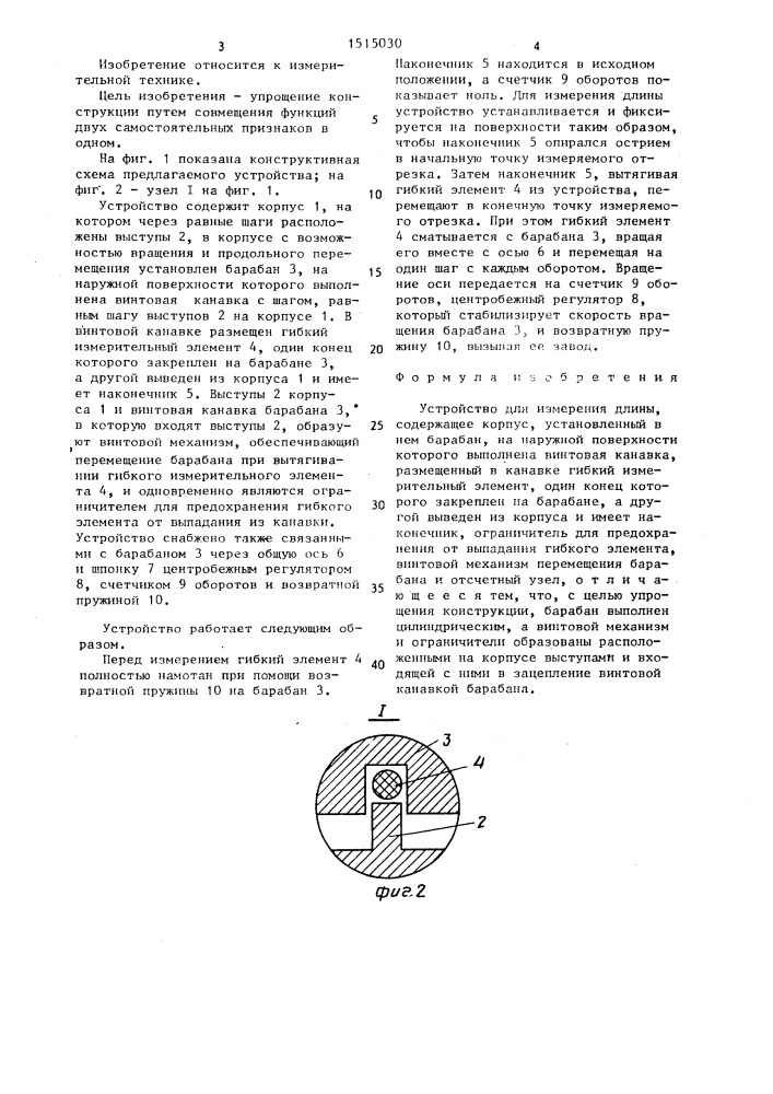 Устройство для измерения длины (патент 1515030)