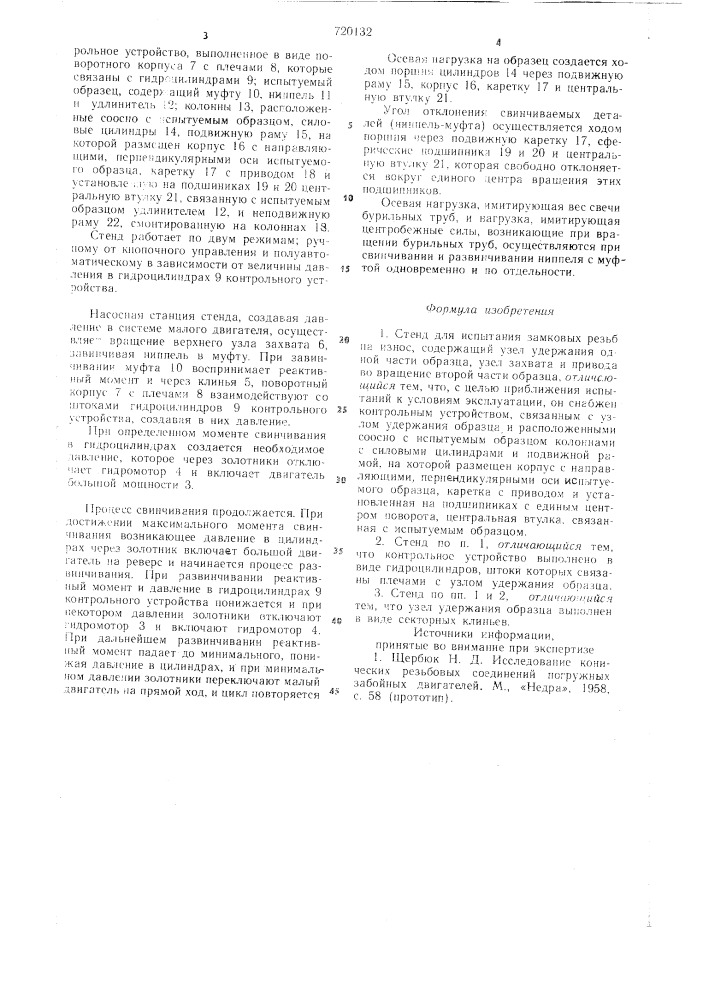 Стенд для испытания замковых резьб на износ (патент 720132)