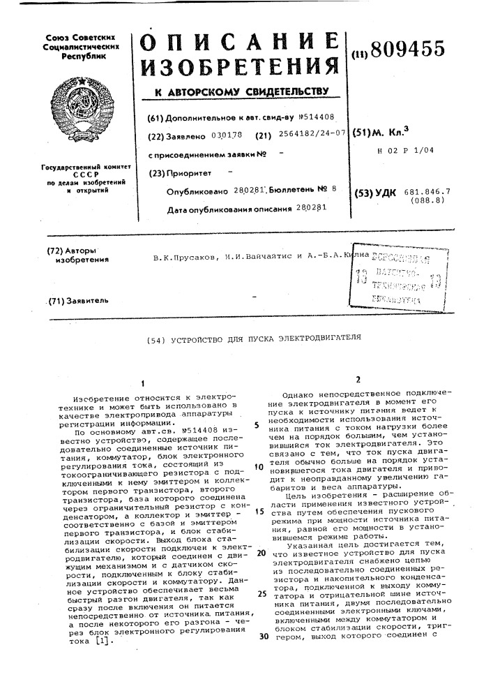 Устройство для пуска электродвигателя (патент 809455)