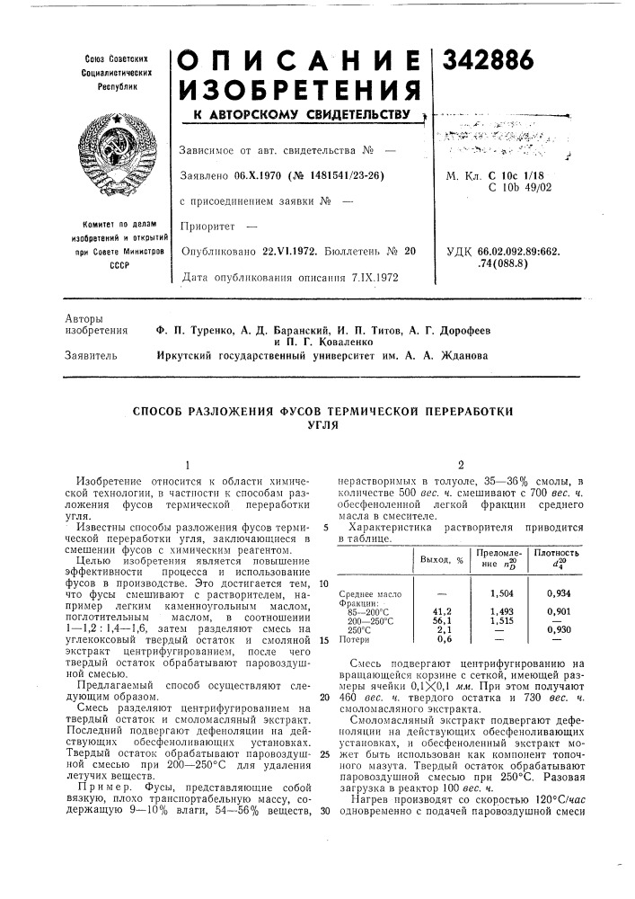 Способ разложения фусов термической переработкиугля (патент 342886)