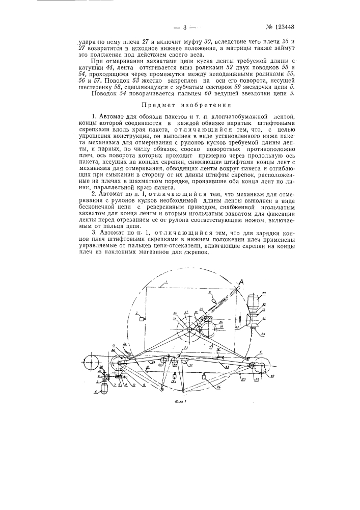 Автомат для обвязки пакетов и т.п. хлопчатобкмажной лентой (патент 123448)