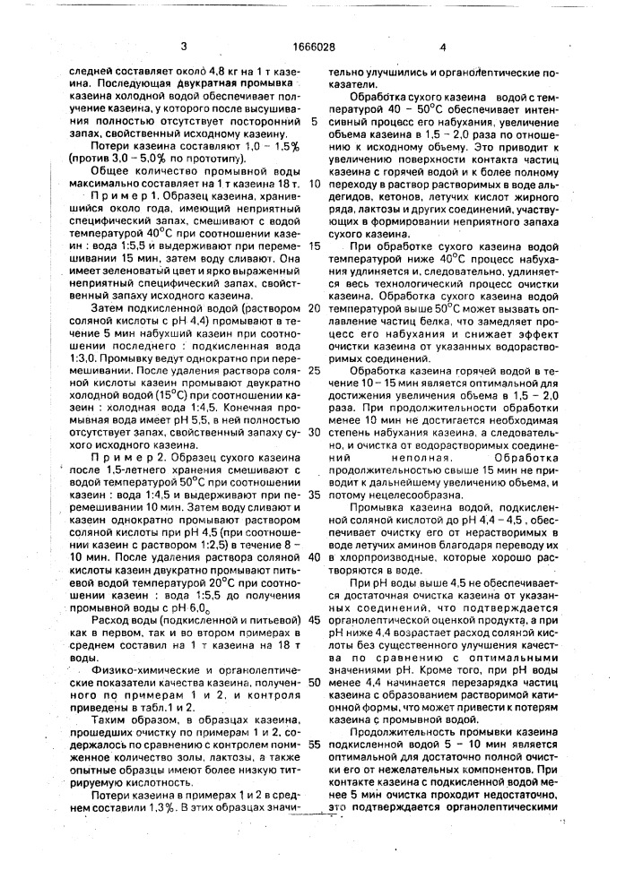 Способ очистки сухого казеина (патент 1666028)