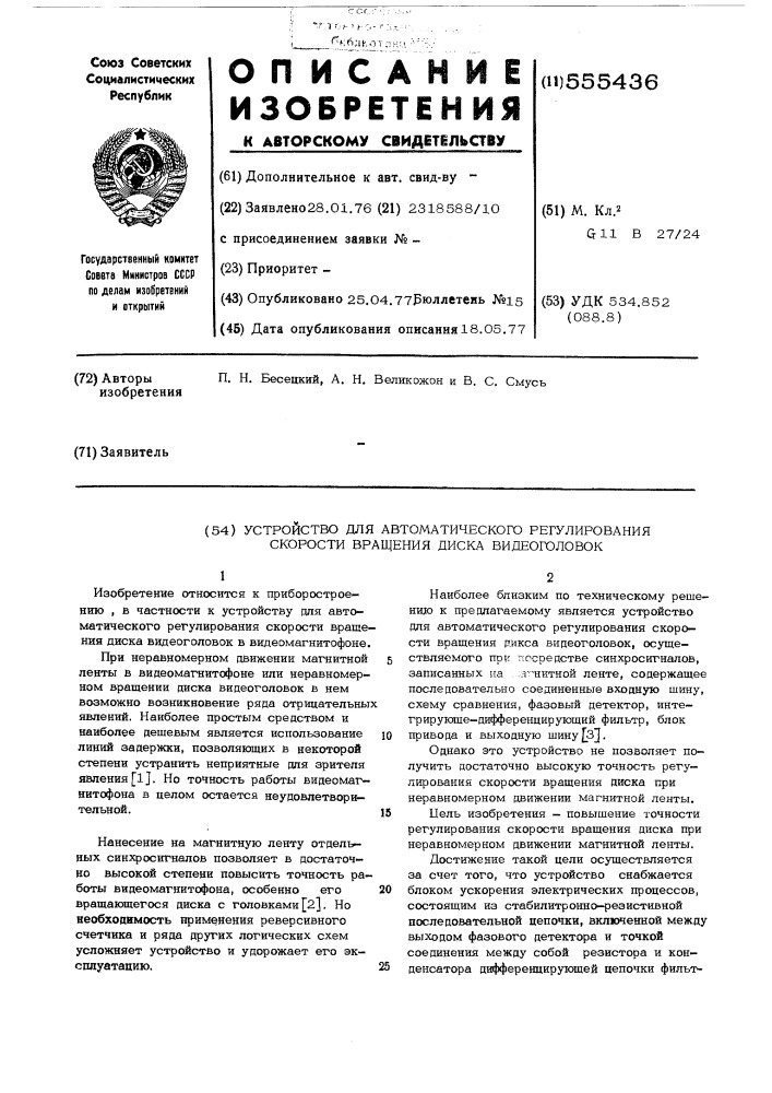 Устройство для автоматического регулирования скорости вращения диска видеоголовок (патент 555436)