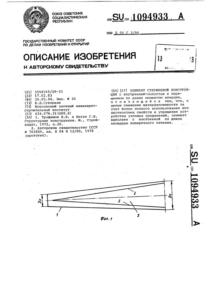 Элемент стержневой конструкции (патент 1094933)