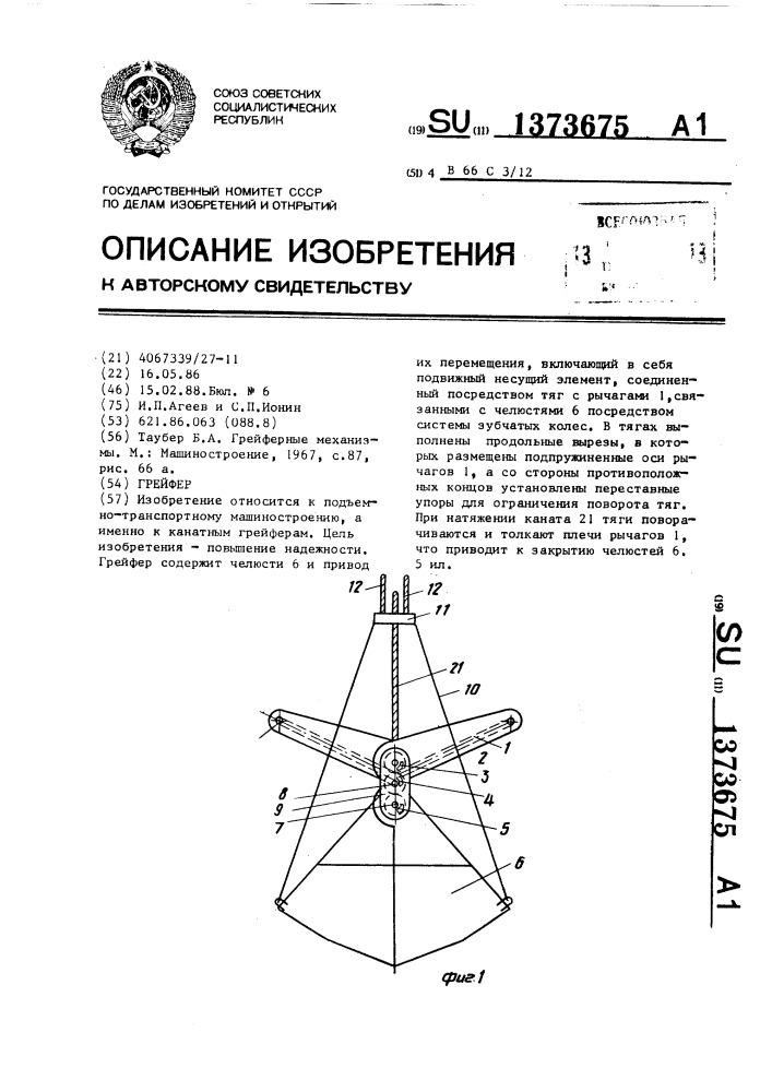 Грейфер (патент 1373675)