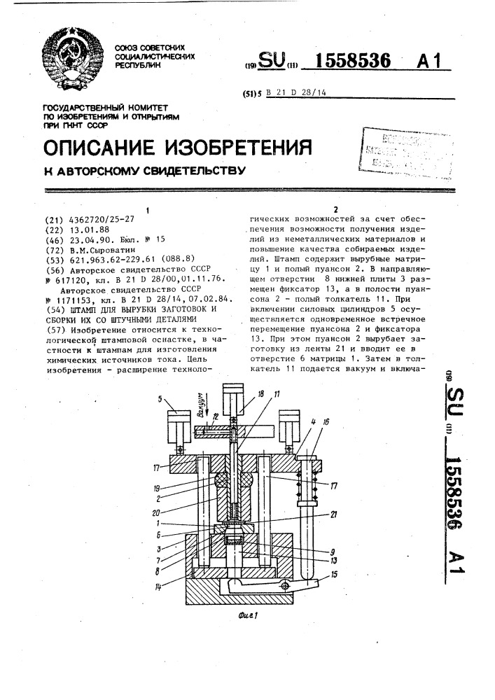 Штамп для вырубки заготовок и сборки их со штучными деталями (патент 1558536)